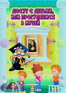 Папка-передвижка - Досуг с детьми, или прогуляемся в музей ( к 18 мая - Международному дню музеев)