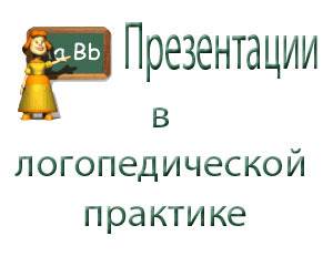 Презентации в логопедической практике