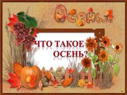 Что такое Осень?