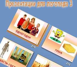 Презентации для логопеда 3. Автоматизация и дифференциация звуков.
