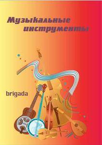 Музыкальные инструменты. Наглядно-дидактический материал