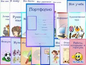 Портфолио для начальных классов