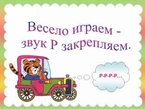 Презентация. "Весело играем - звук "Р" закрепляем".