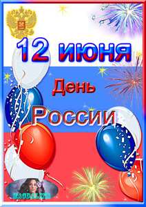 Папка-передвижка - День России ( к 12 июня )