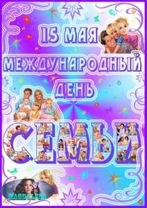 Папка-передвижка - Международный день семьи