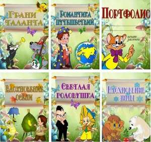 Портфолио для дошкольников