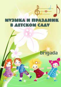 Папка-передвижка. Музыка и праздник в детском саду