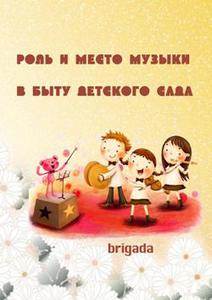 Папка-передвижка. Роль и место музыки в быту детского сада