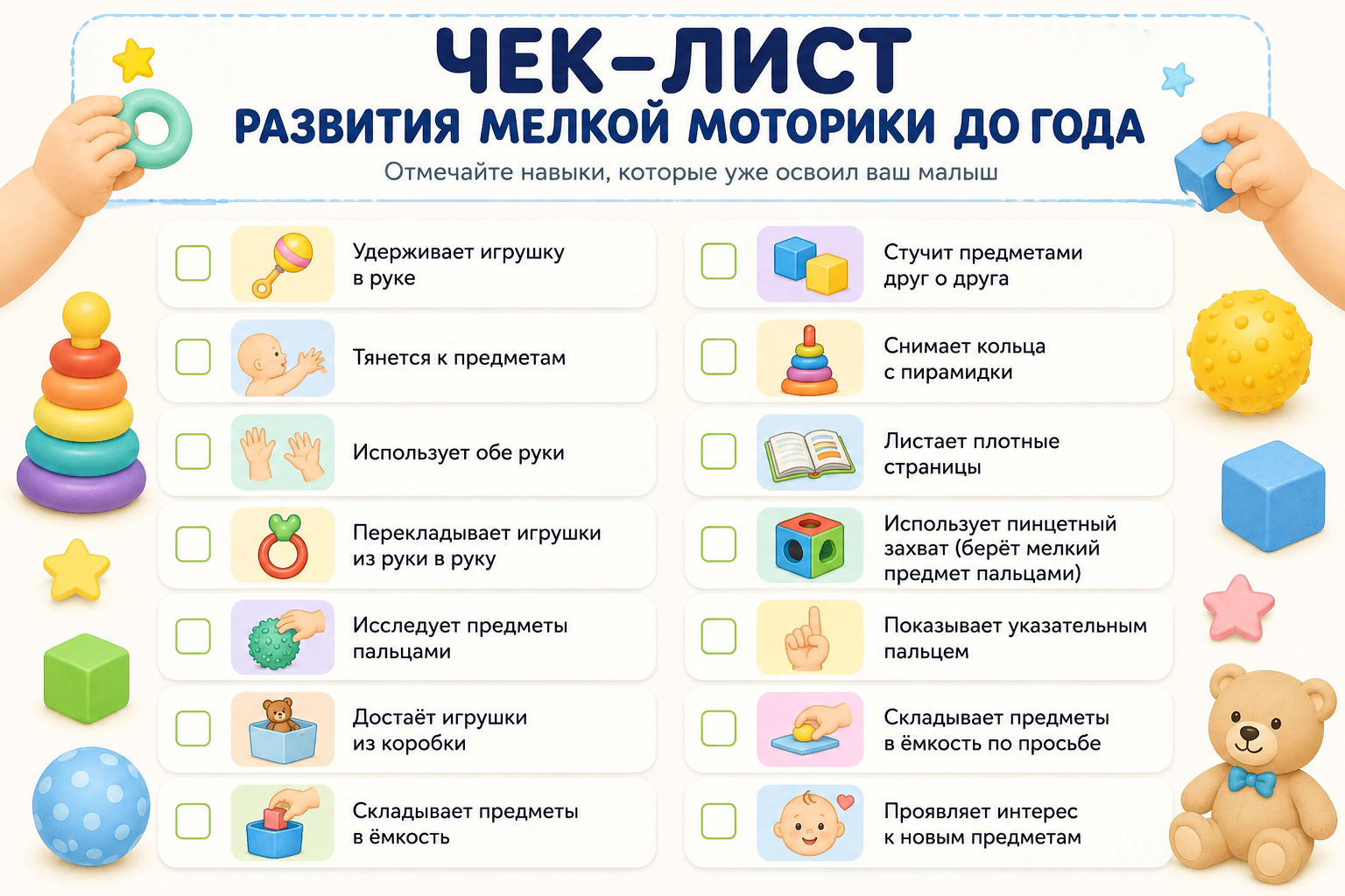 Чек-лист развития мелкой моторики до года Чек-лист развития мелкой моторики у детей до года