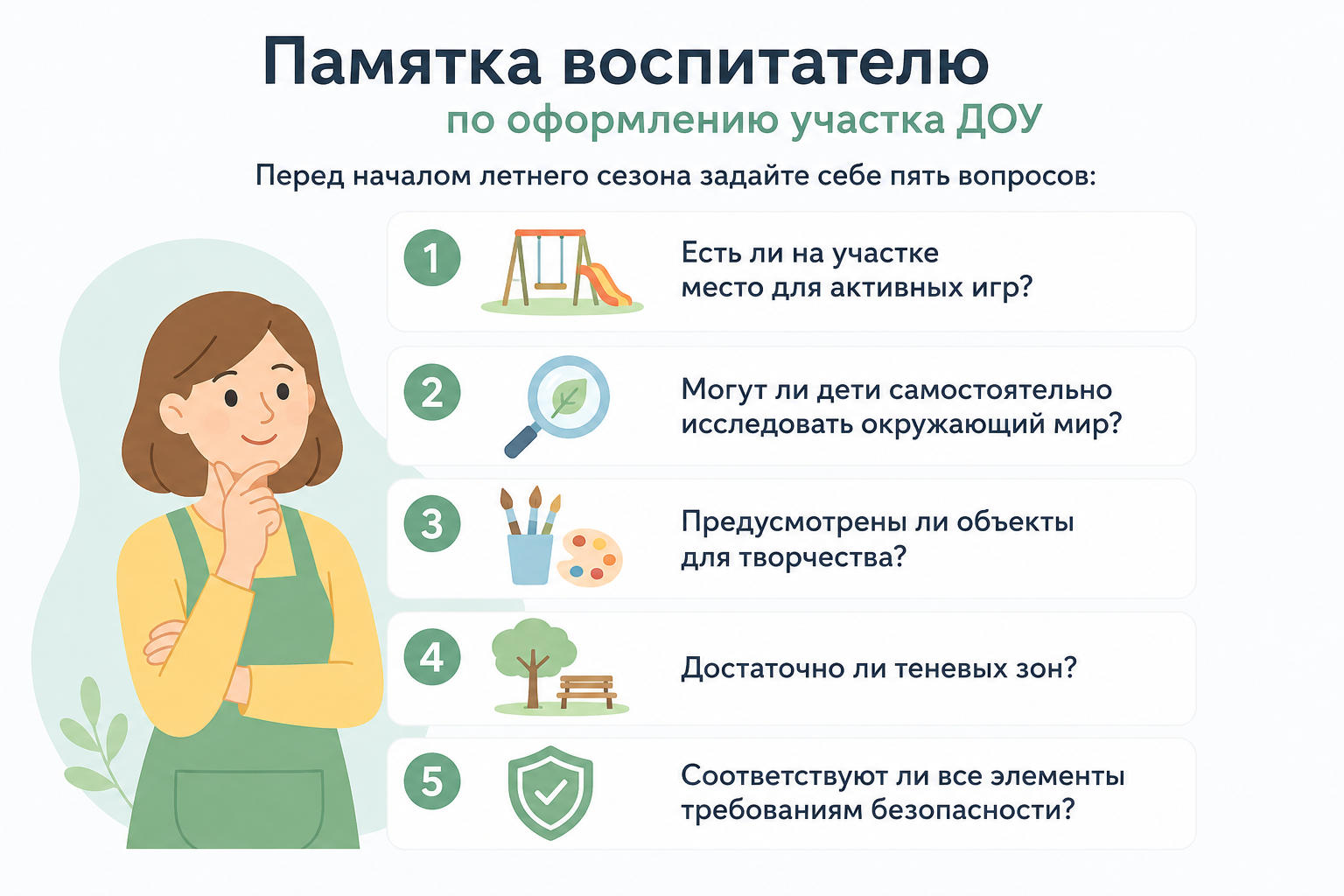 Памятка воспитателю по оформлению участка ДОУ