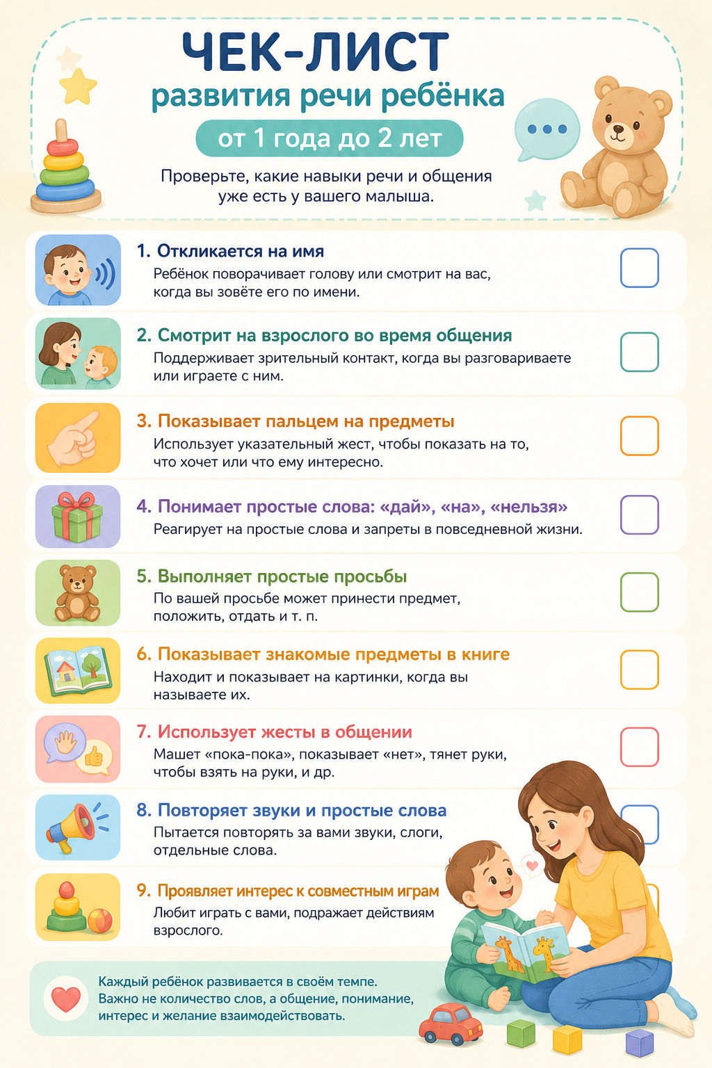 Чек-лист развития речи ребёнка от 1 года до 2 лет для родителей
